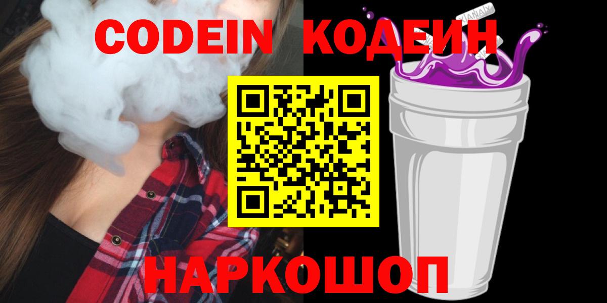 Codein напиток Lean (лин) Подольск